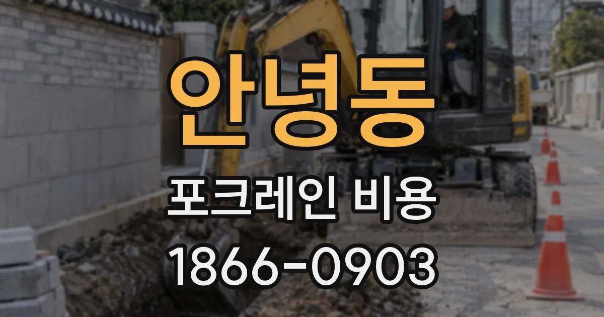 안녕동 포크레인 비용