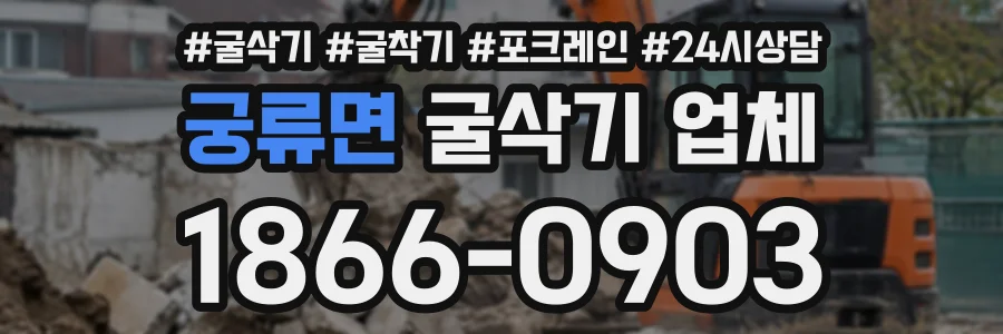 궁류면 굴삭기업체 상담 전화 1866-0903