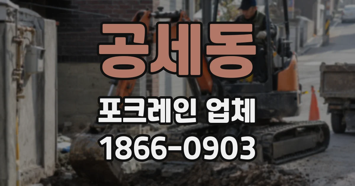 공세동 포크레인 업체