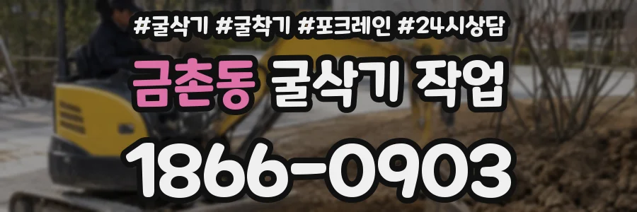 금촌동 굴삭기 작업