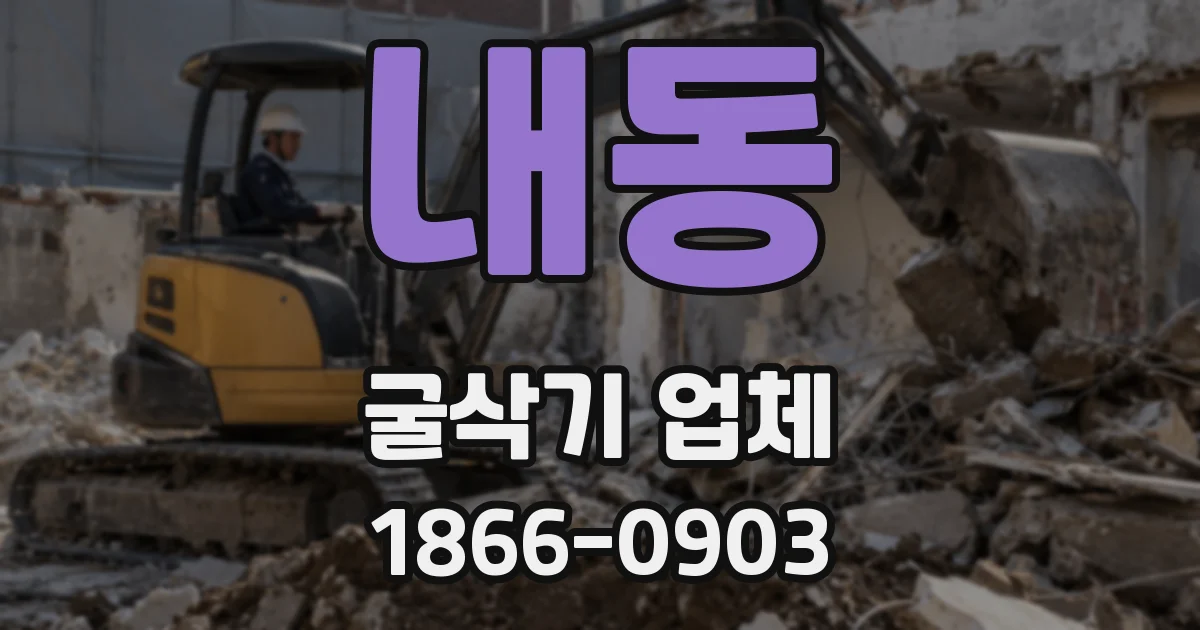 내동 굴삭기 업체