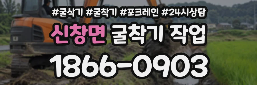신창면 굴착기작업 상담 전화 1866-0903