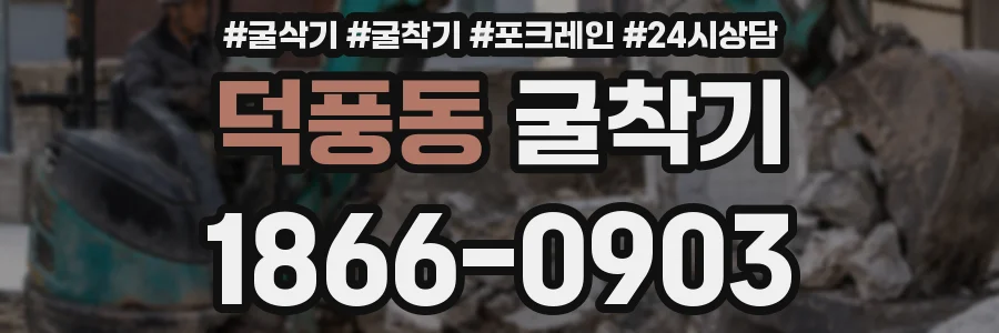 덕풍동 굴착기