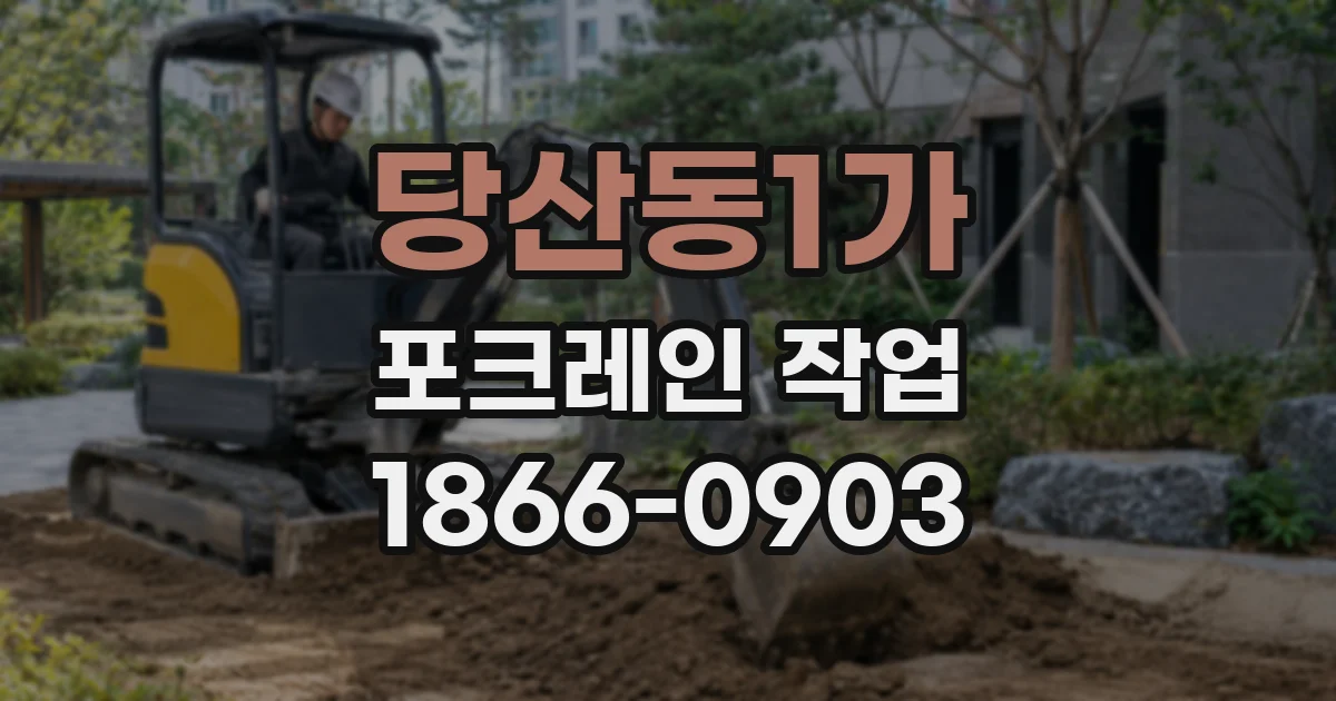 당산동1가 포크레인 작업