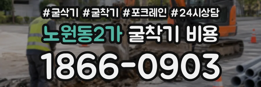 노원동2가 굴착기비용 상담 전화 1866-0903