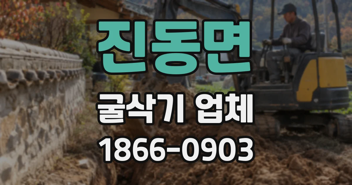 진동면 굴삭기 업체