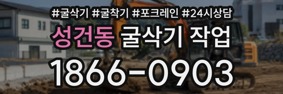 성건동 굴삭기작업 상담 전화 1866-0903