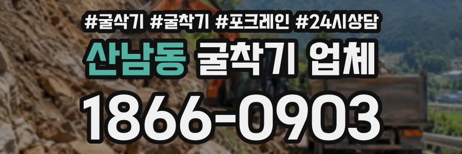 산남동 굴착기업체 상담 전화 1866-0903