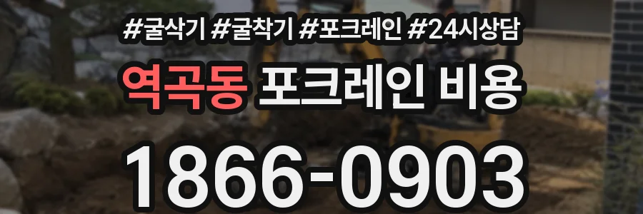 역곡동 포크레인 비용