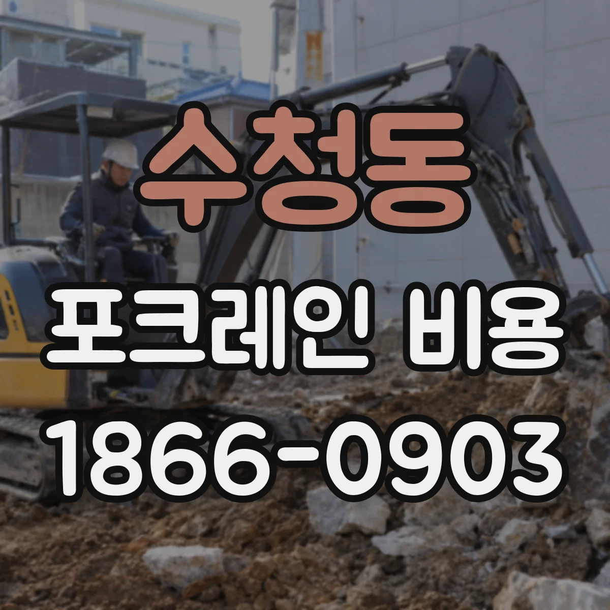 수청동 포크레인 비용