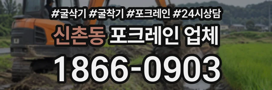 신촌동 포크레인업체 상담 전화 1866-0903