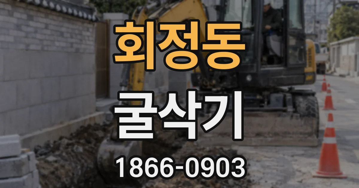 회정동 굴삭기