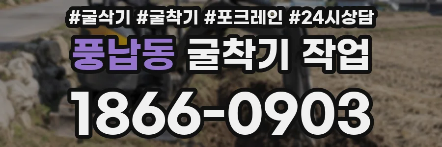 풍납동 굴착기 작업