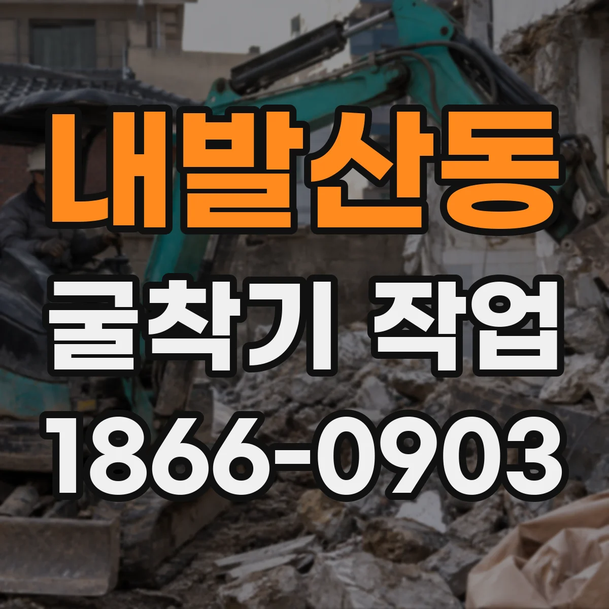 내발산동 굴착기 작업
