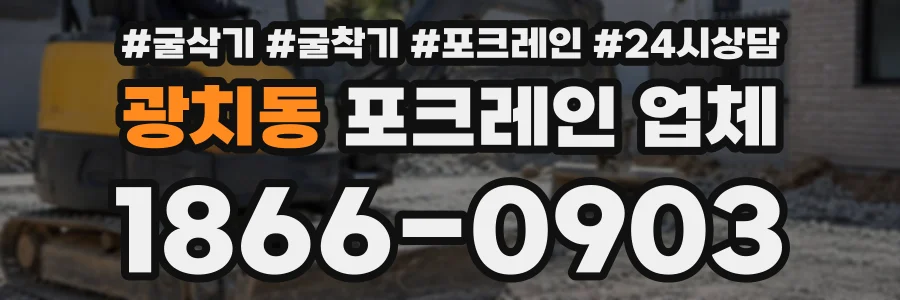 광치동 포크레인업체 상담 전화 1866-0903