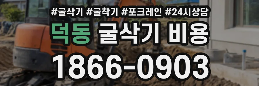 덕동 굴삭기비용 상담 전화 1866-0903