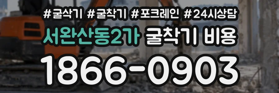 서완산동2가 굴착기비용 상담 전화 1866-0903