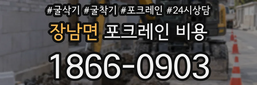 장남면 포크레인 비용