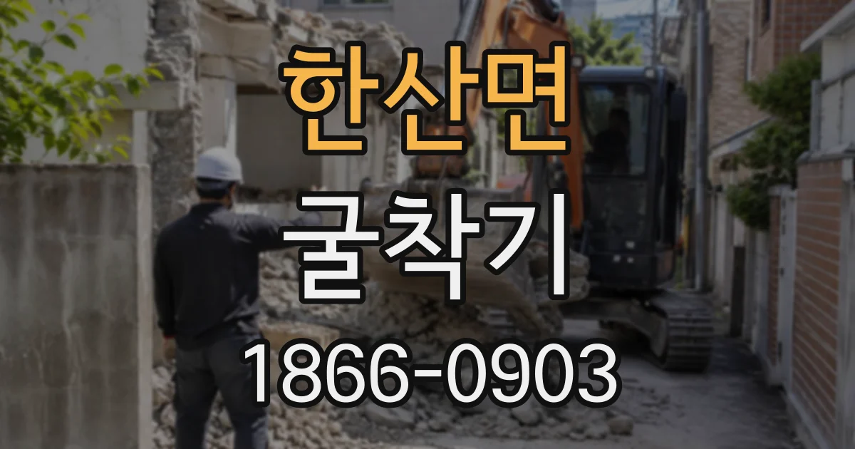 한산면 굴착기