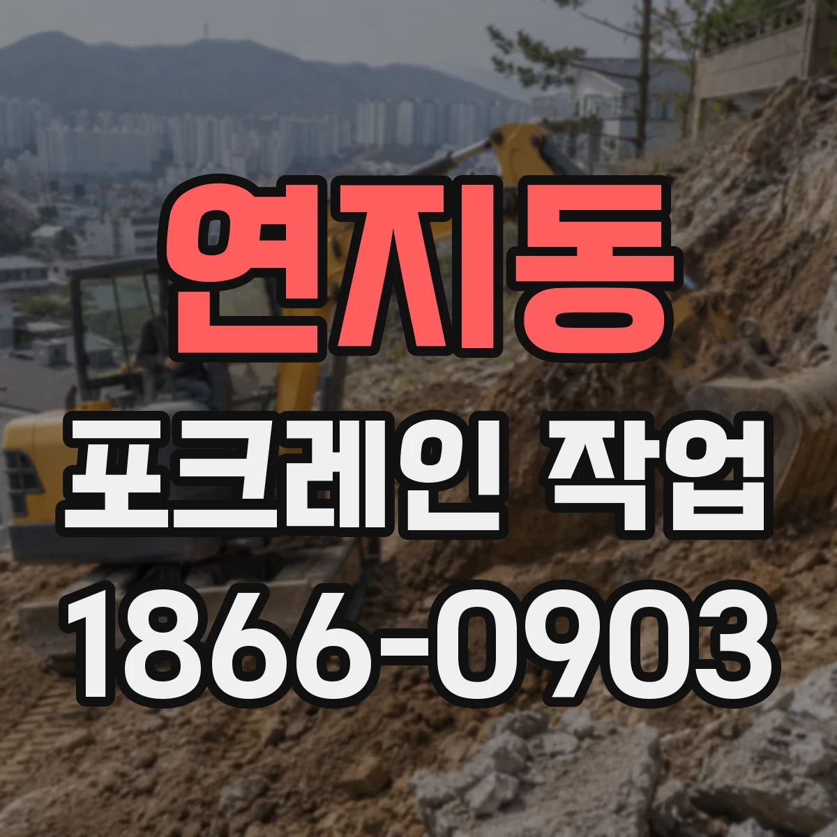연지동 포크레인 작업