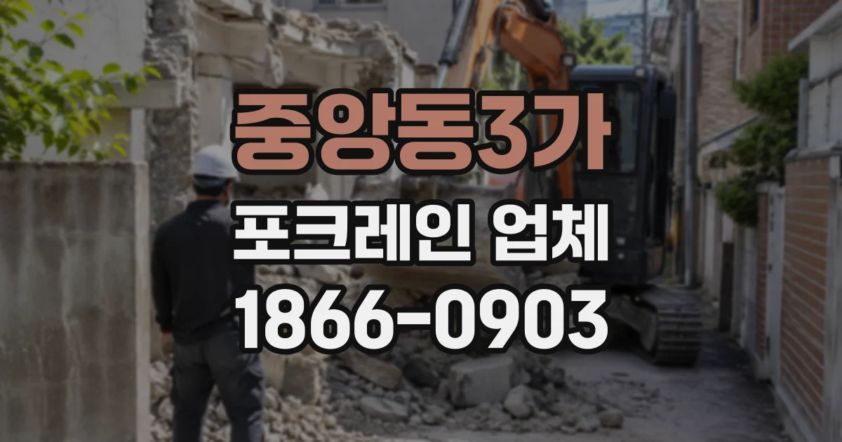 중앙동3가 포크레인업체