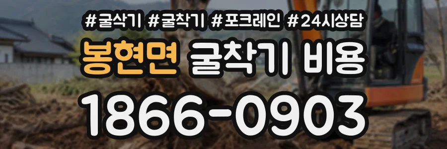 봉현면 굴착기비용 상담 전화 1866-0903