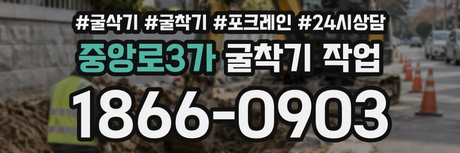 중앙로3가 굴착기작업 상담 전화 1866-0903