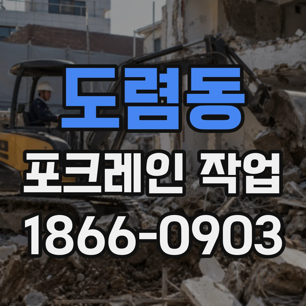 도렴동 포크레인 작업