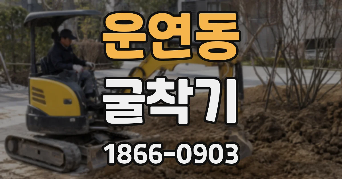 운연동 굴착기