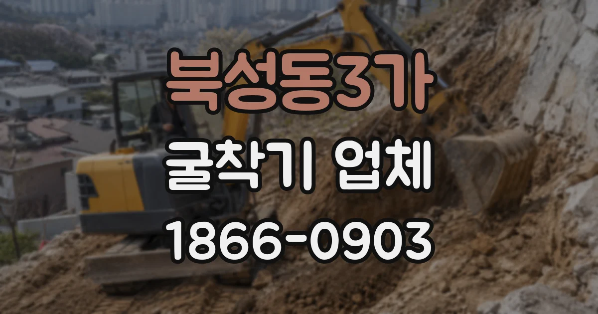 북성동3가 굴착기 업체