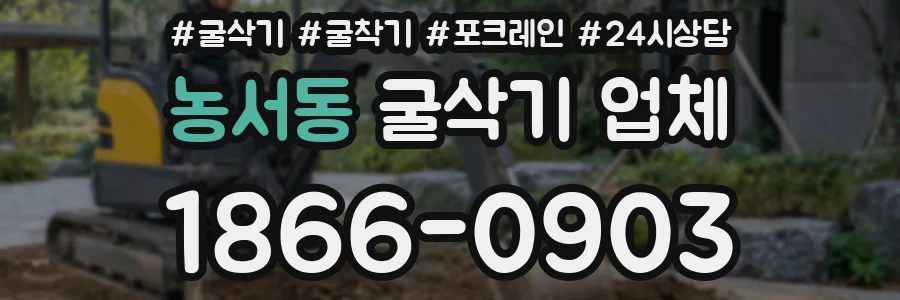 농서동 굴삭기 업체