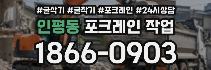 인평동 포크레인작업 상담 전화 1866-0903
