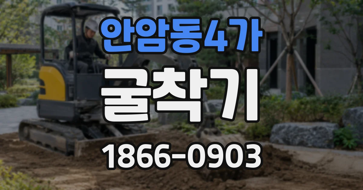 안암동4가 굴착기
