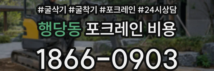 행당동 포크레인 비용