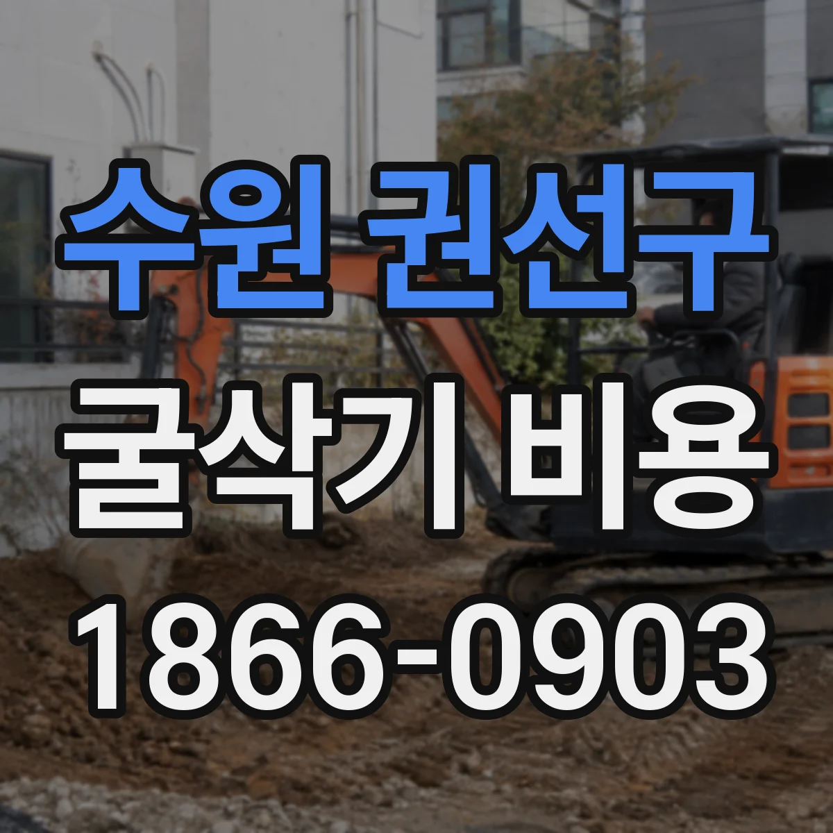 수원 권선구 굴삭기 비용