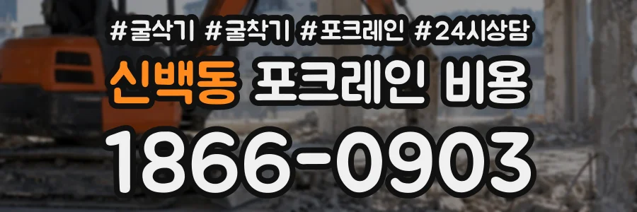 신백동 포크레인비용 상담 전화 1866-0903
