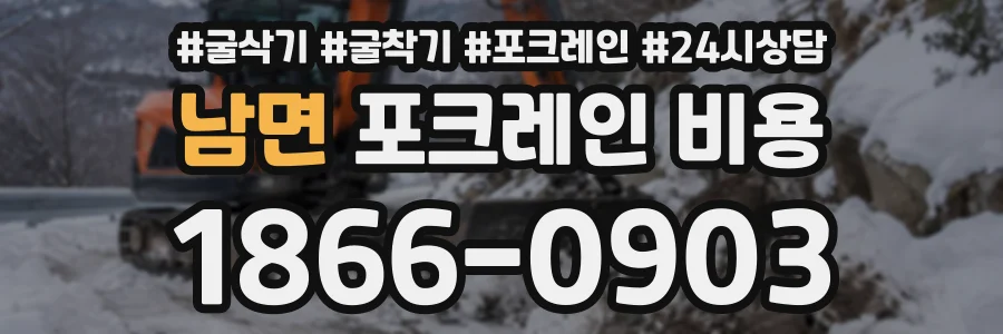 남면 포크레인비용 상담 전화 1866-0903