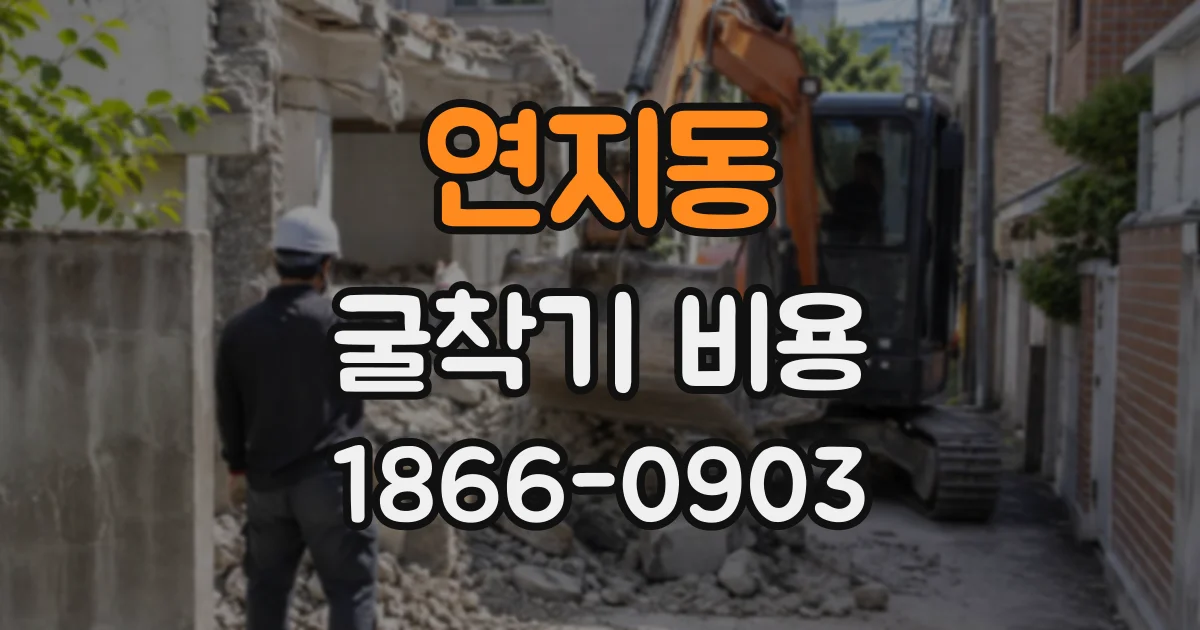 연지동 굴착기비용