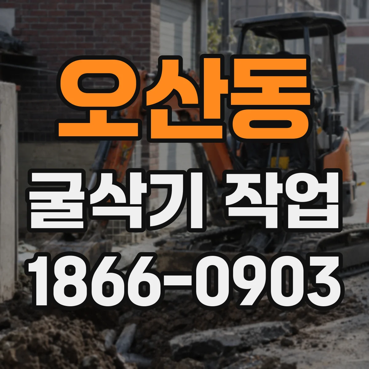 오산동 굴삭기 작업