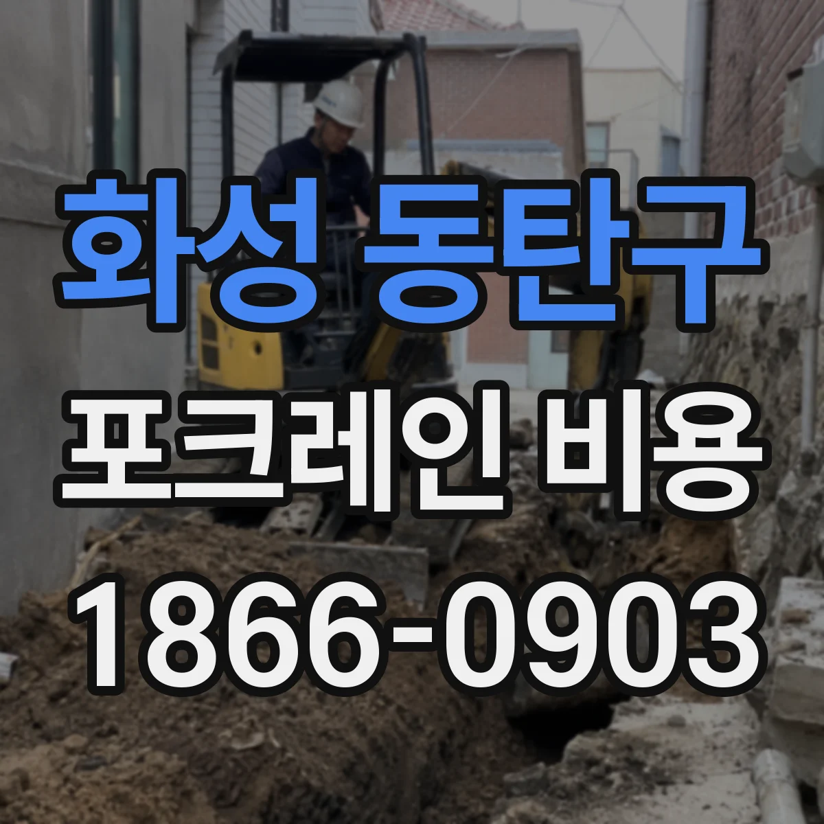 화성 동탄구 포크레인 비용