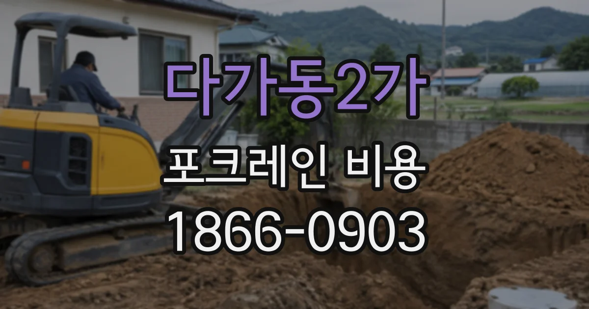 다가동2가 포크레인비용
