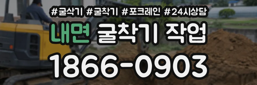내면 굴착기작업 상담 전화 1866-0903