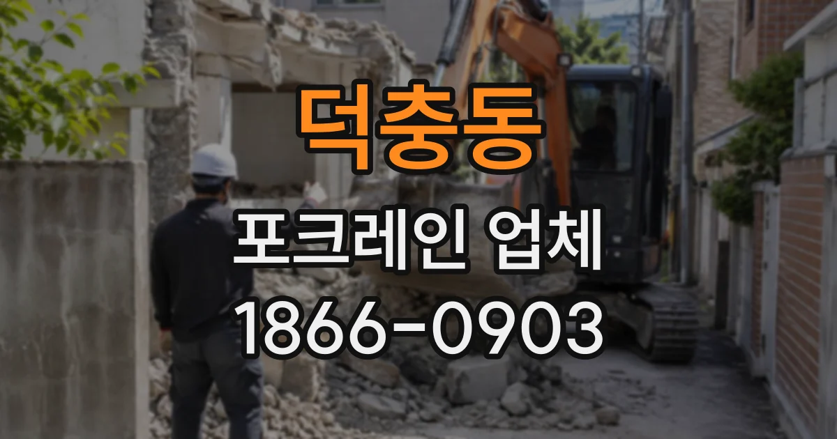 덕충동 포크레인업체