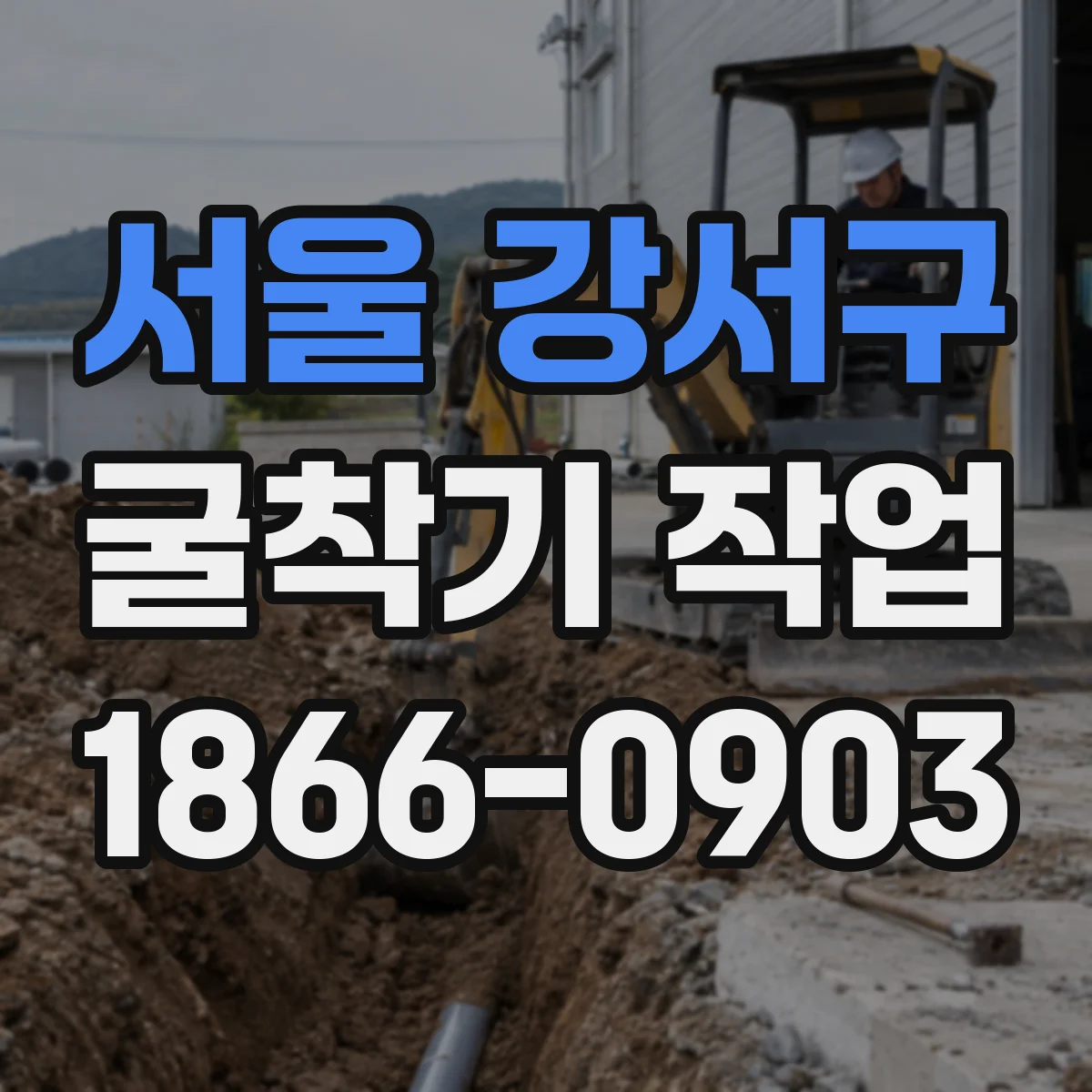 서울 강서구 굴착기 작업