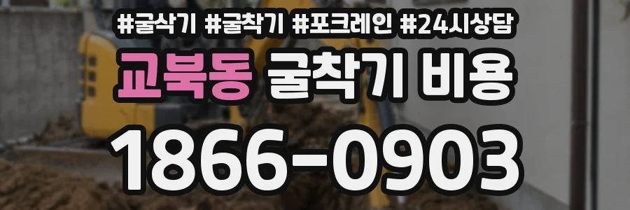 교북동 굴착기 비용