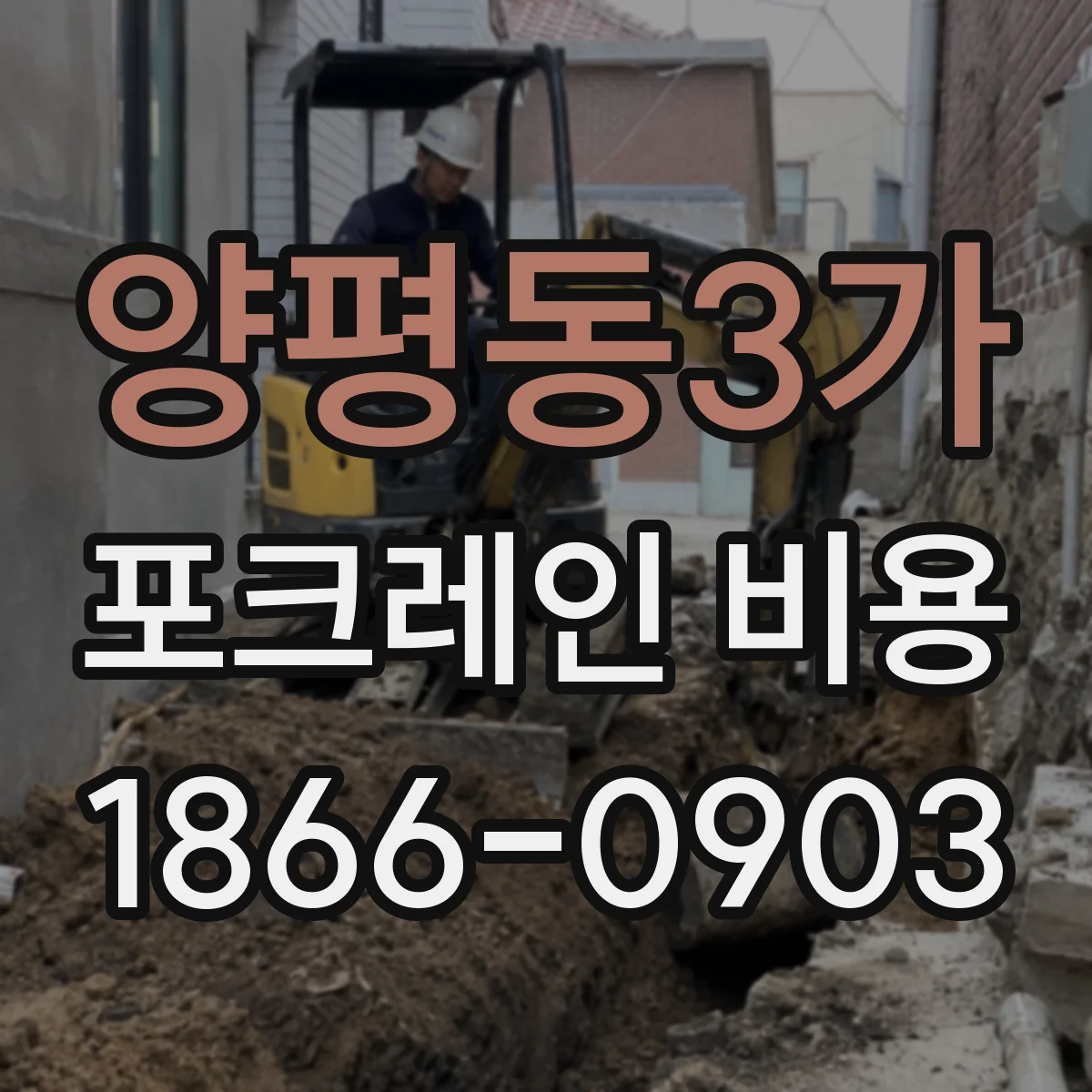 양평동3가 포크레인 비용