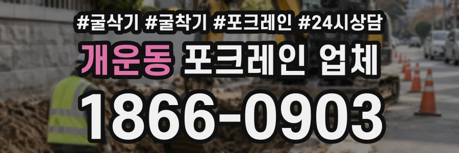 개운동 포크레인업체 상담 전화 1866-0903