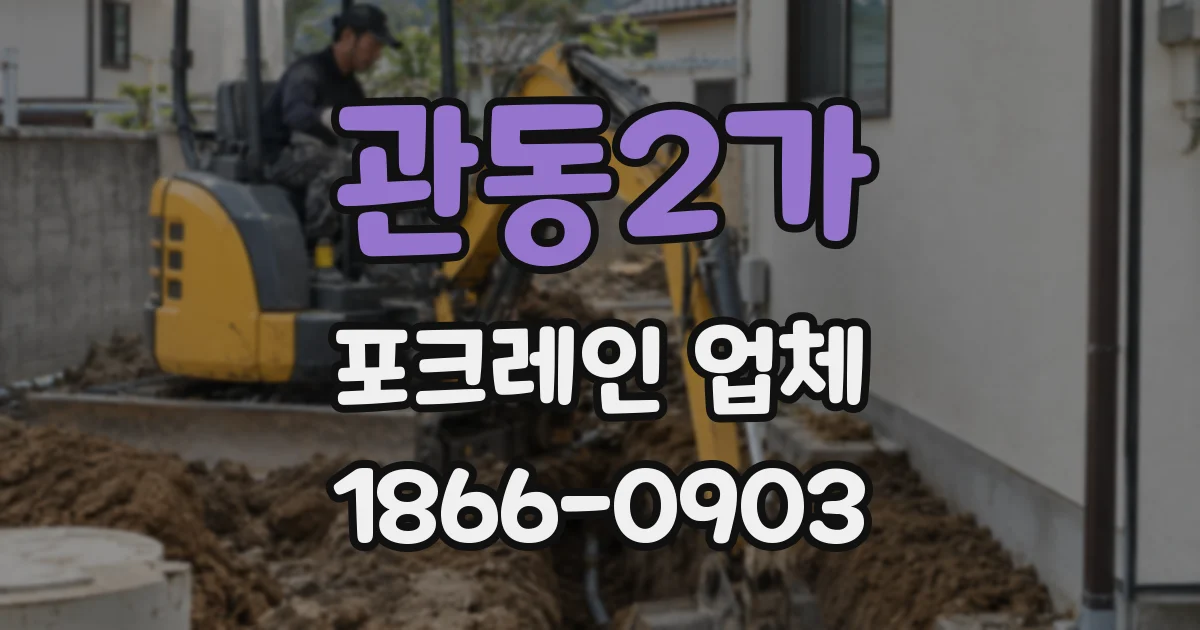 관동2가 포크레인 업체