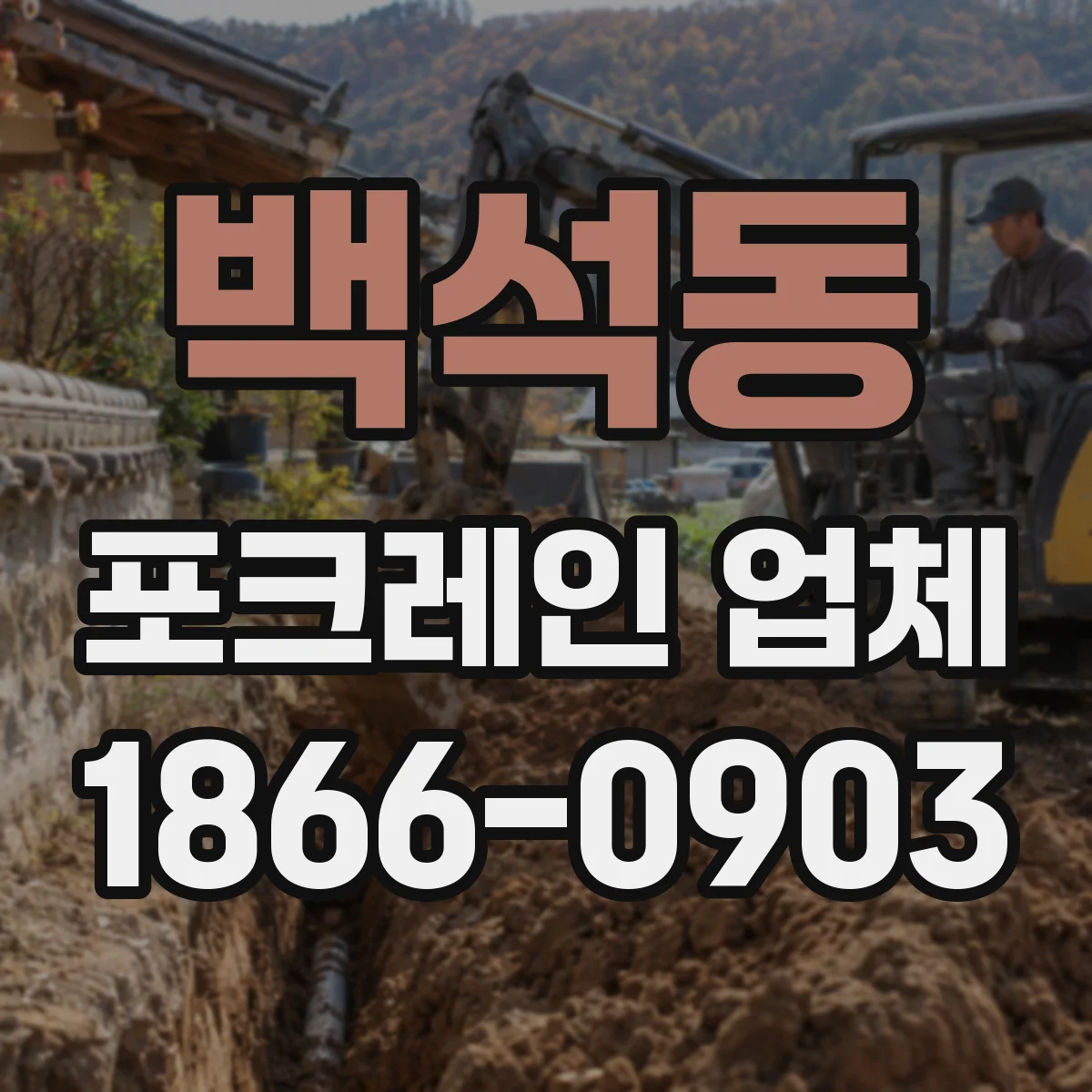 백석동 포크레인 업체