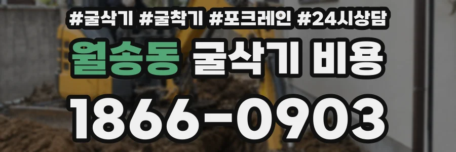 월송동 굴삭기 비용